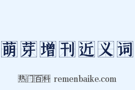 萌芽增刊近义词是什么意思的图片